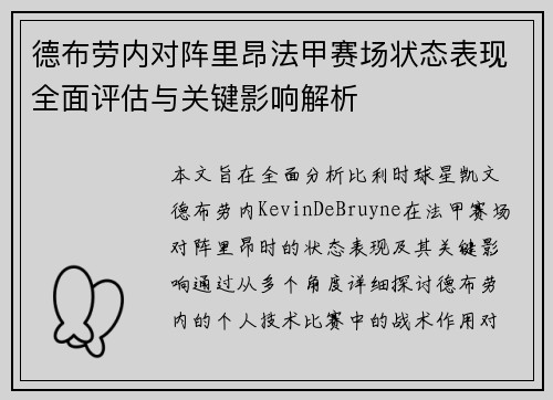德布劳内对阵里昂法甲赛场状态表现全面评估与关键影响解析 德布劳内对阵里昂法甲赛场状态表现全面评估与关键影响解析