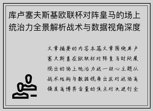 库卢塞夫斯基欧联杯对阵皇马的场上统治力全景解析战术与数据视角深度剖析
