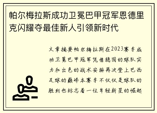 帕尔梅拉斯成功卫冕巴甲冠军恩德里克闪耀夺最佳新人引领新时代