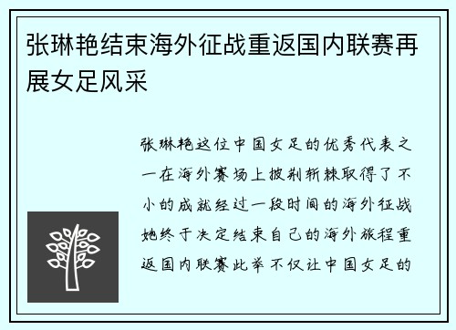 张琳艳结束海外征战重返国内联赛再展女足风采 张琳艳结束海外征战重返国内联赛再展女足风采
