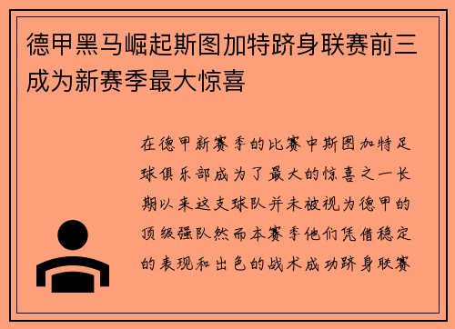 德甲黑马崛起斯图加特跻身联赛前三成为新赛季最大惊喜 德甲黑马崛起斯图加特跻身联赛前三成为新赛季最大惊喜