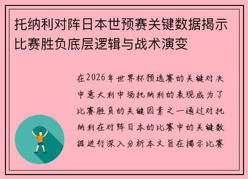 托纳利对阵日本世预赛关键数据揭示比赛胜负底层逻辑与战术演变 托纳利对阵日本世预赛关键数据揭示比赛胜负底层逻辑与战术演变