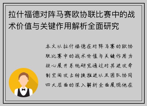 拉什福德对阵马赛欧协联比赛中的战术价值与关键作用解析全面研究