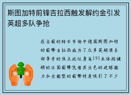 斯图加特前锋吉拉西触发解约金引发英超多队争抢