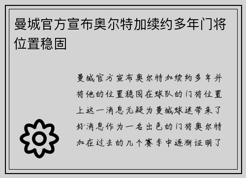 曼城官方宣布奥尔特加续约多年门将位置稳固