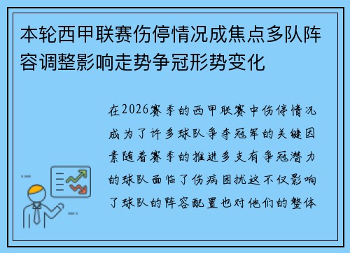 本轮西甲联赛伤停情况成焦点多队阵容调整影响走势争冠形势变化