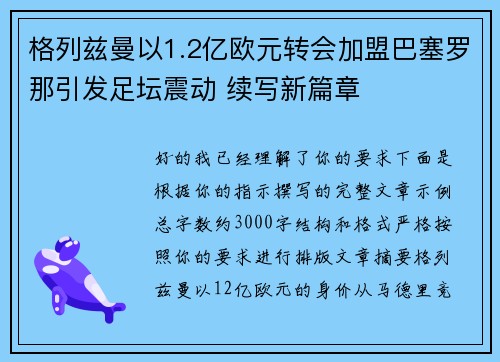格列兹曼以1.2亿欧元转会加盟巴塞罗那引发足坛震动 续写新篇章
