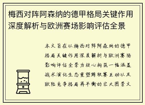 梅西对阵阿森纳的德甲格局关键作用深度解析与欧洲赛场影响评估全景 梅西对阵阿森纳的德甲格局关键作用深度解析与欧洲赛场影响评估全景