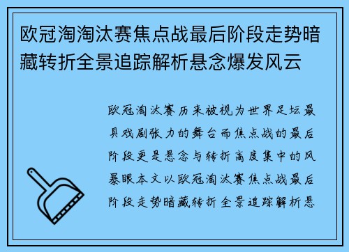 欧冠淘淘汰赛焦点战最后阶段走势暗藏转折全景追踪解析悬念爆发风云