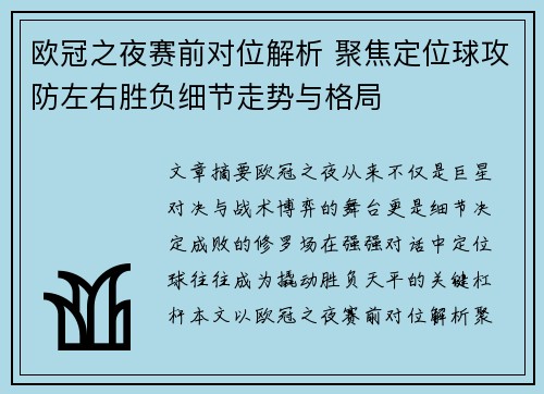 欧冠之夜赛前对位解析 聚焦定位球攻防左右胜负细节走势与格局