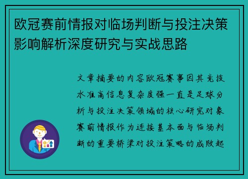 欧冠赛前情报对临场判断与投注决策影响解析深度研究与实战思路