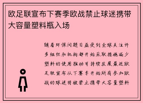 欧足联宣布下赛季欧战禁止球迷携带大容量塑料瓶入场