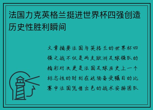 法国力克英格兰挺进世界杯四强创造历史性胜利瞬间 法国力克英格兰挺进世界杯四强创造历史性胜利瞬间