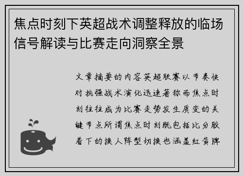 焦点时刻下英超战术调整释放的临场信号解读与比赛走向洞察全景