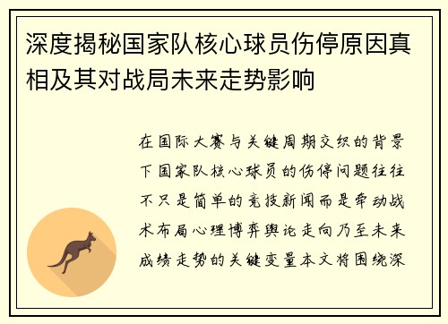 深度揭秘国家队核心球员伤停原因真相及其对战局未来走势影响