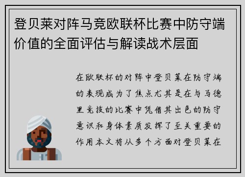 登贝莱对阵马竞欧联杯比赛中防守端价值的全面评估与解读战术层面