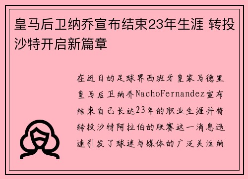 皇马后卫纳乔宣布结束23年生涯 转投沙特开启新篇章