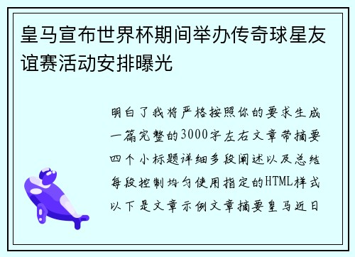 皇马宣布世界杯期间举办传奇球星友谊赛活动安排曝光