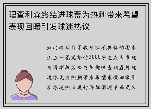 理查利森终结进球荒为热刺带来希望表现回暖引发球迷热议