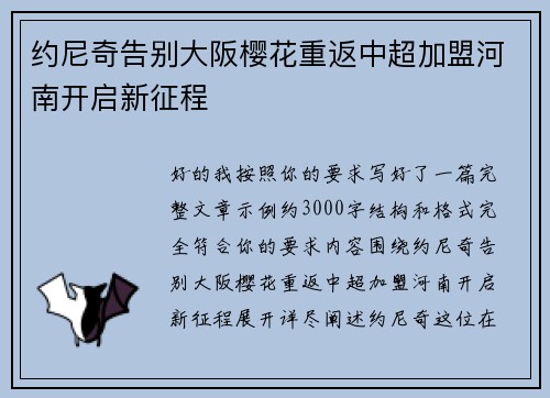 约尼奇告别大阪樱花重返中超加盟河南开启新征程