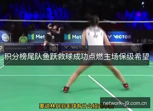 积分榜尾队鱼跃救球成功点燃主场保级希望 积分榜尾队鱼跃救球成功点燃主场保级希望