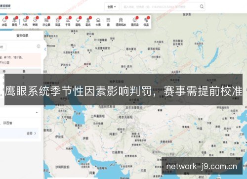 鹰眼系统季节性因素影响判罚,赛事需提前校准 鹰眼系统季节性因素影响判罚,赛事需提前校准